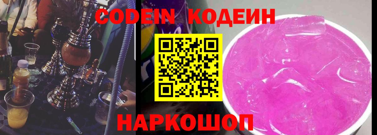 Свободный  Кодеин напиток Lean (лин)  Вход с VPN 
